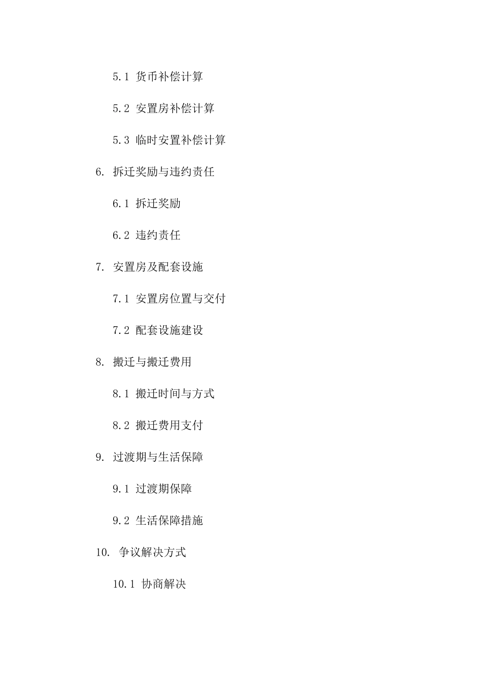 住宅拆迁及赔偿安置统一协议范本2024一_第3页