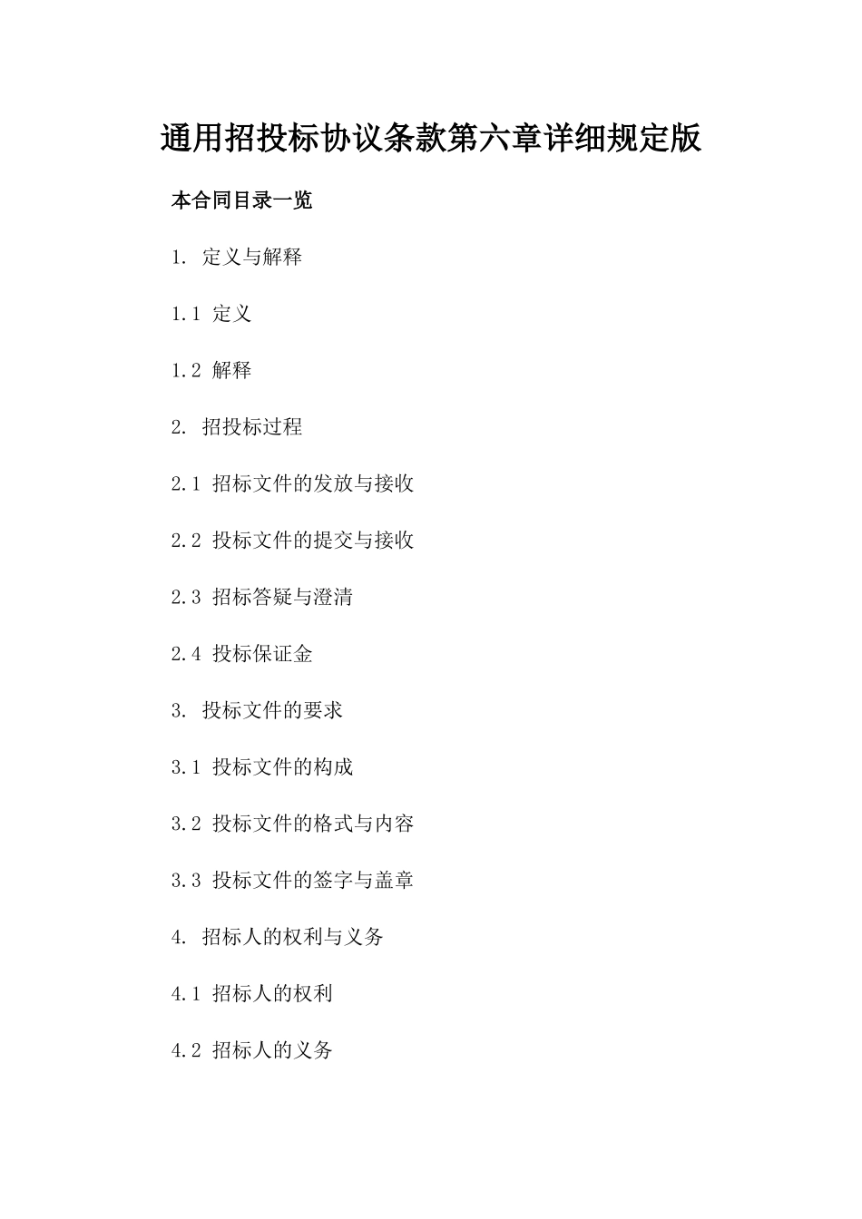 通用招投标协议条款第六章详细规定版_第2页