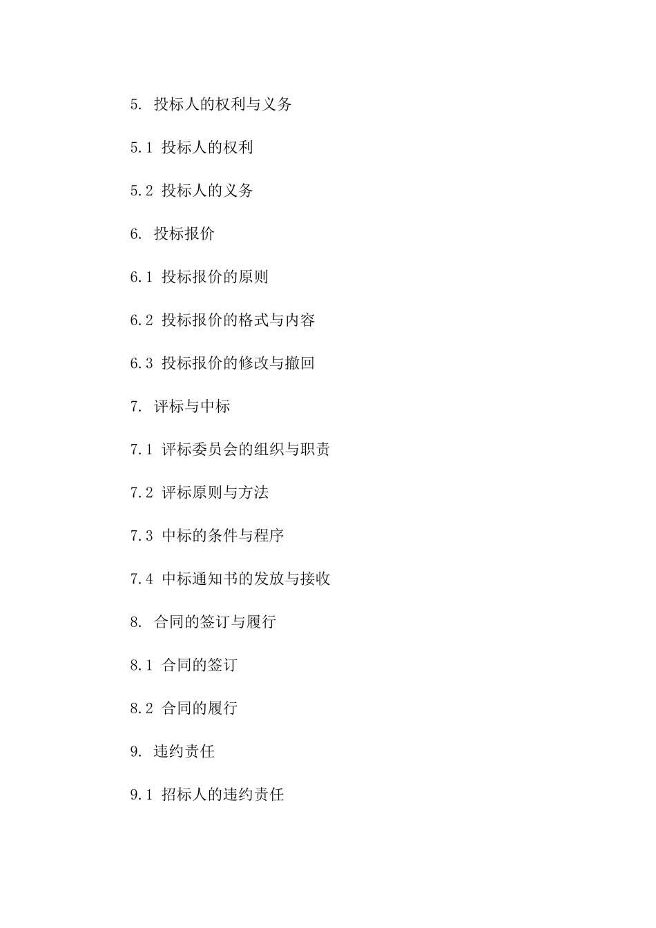 通用招投标协议条款第六章详细规定版_第3页