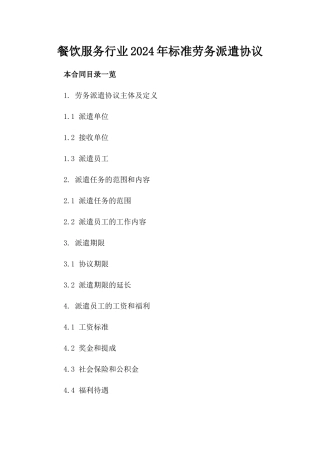 餐饮服务行业2024年标准劳务派遣协议