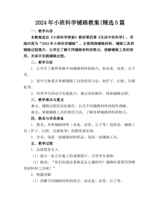 2024年小班科学铺路教案(精选5篇