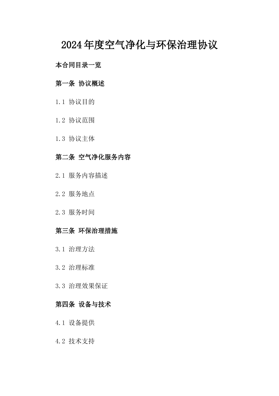 2024年度空气净化与环保治理协议_第2页