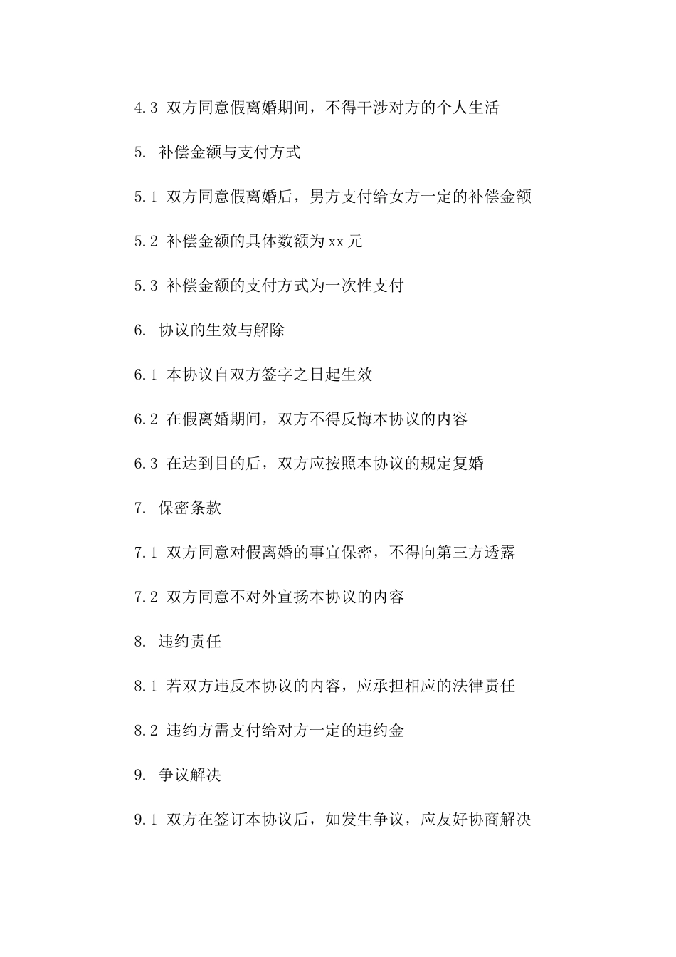 假离婚法律补偿标准协议书_第2页