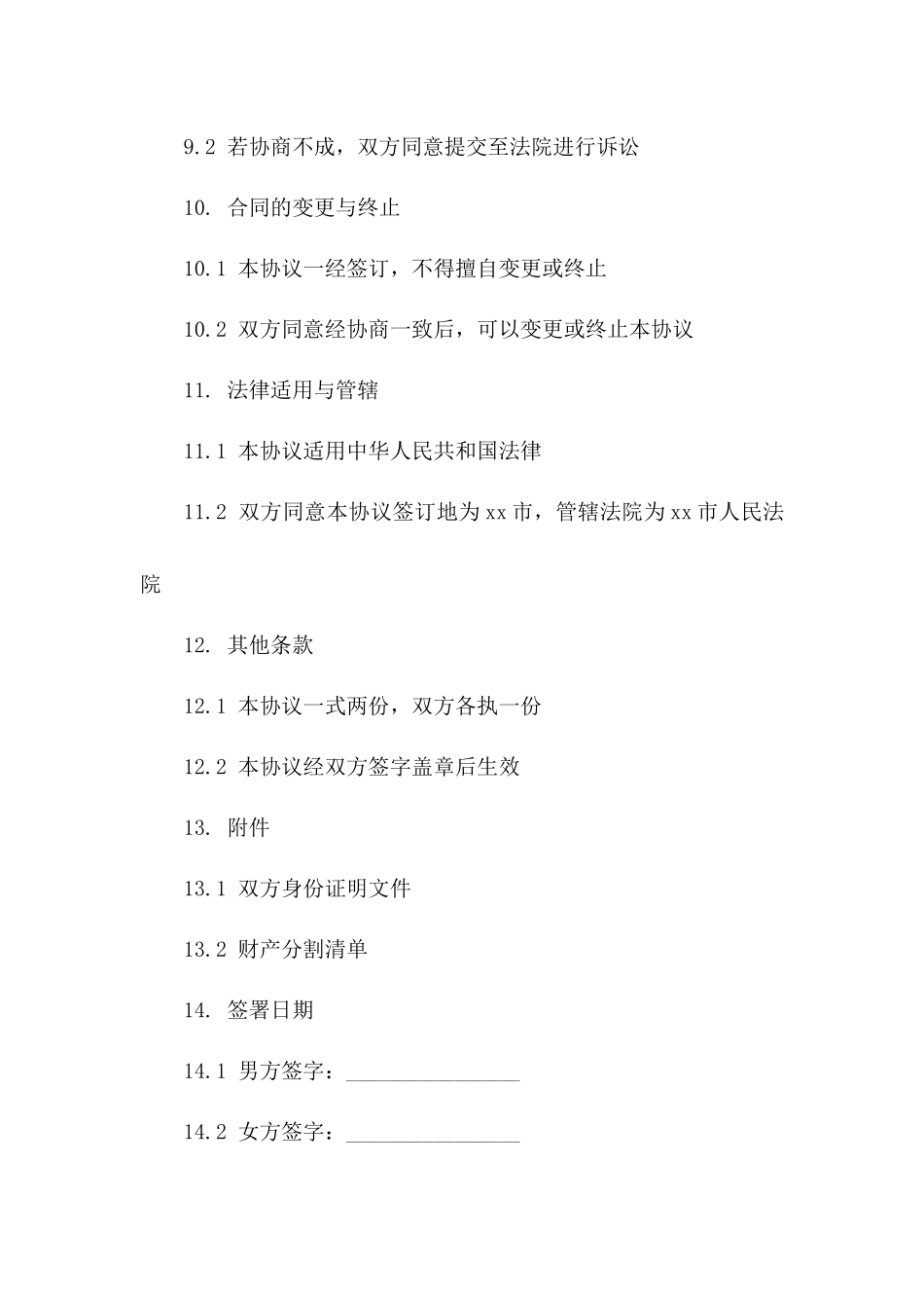 假离婚法律补偿标准协议书_第3页