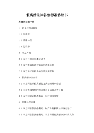 假离婚法律补偿标准协议书