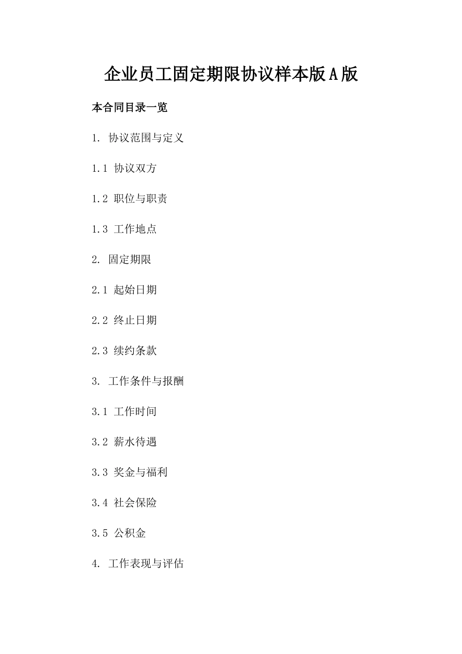 企业员工固定期限协议样本版A版_第2页