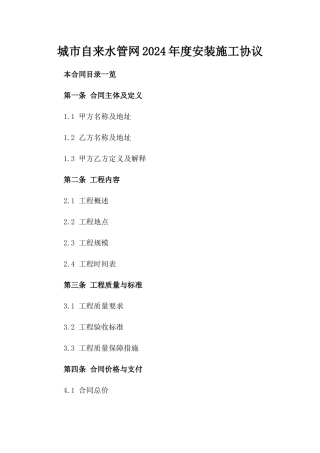 城市自来水管网2024年度安装施工协议