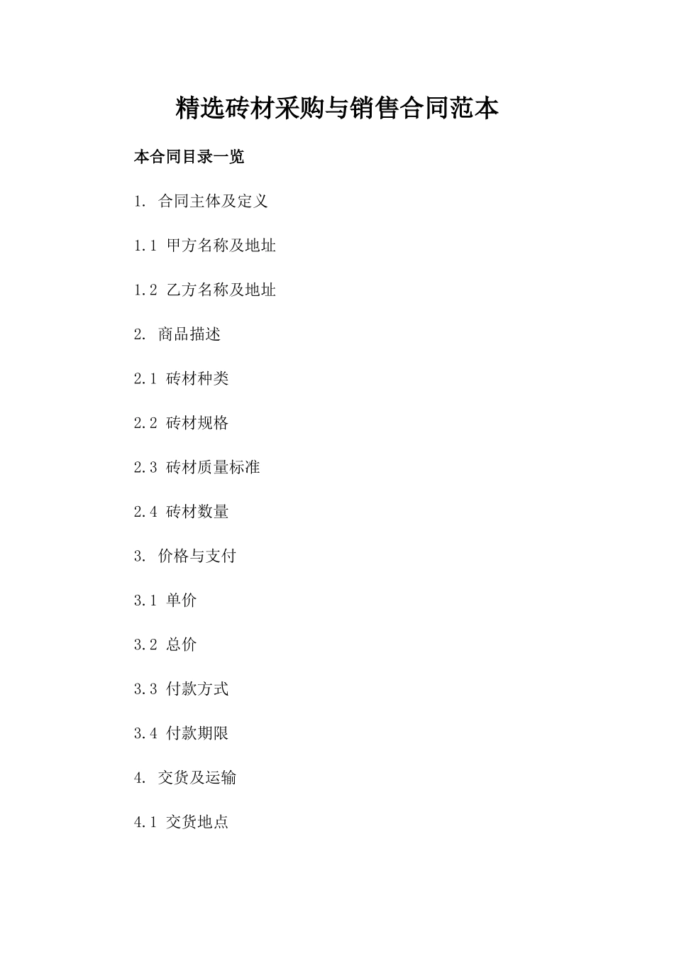 精选砖材采购与销售合同范本_第1页