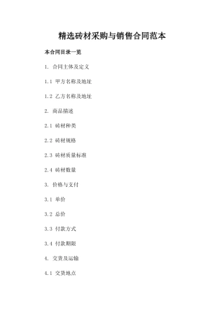 精选砖材采购与销售合同范本