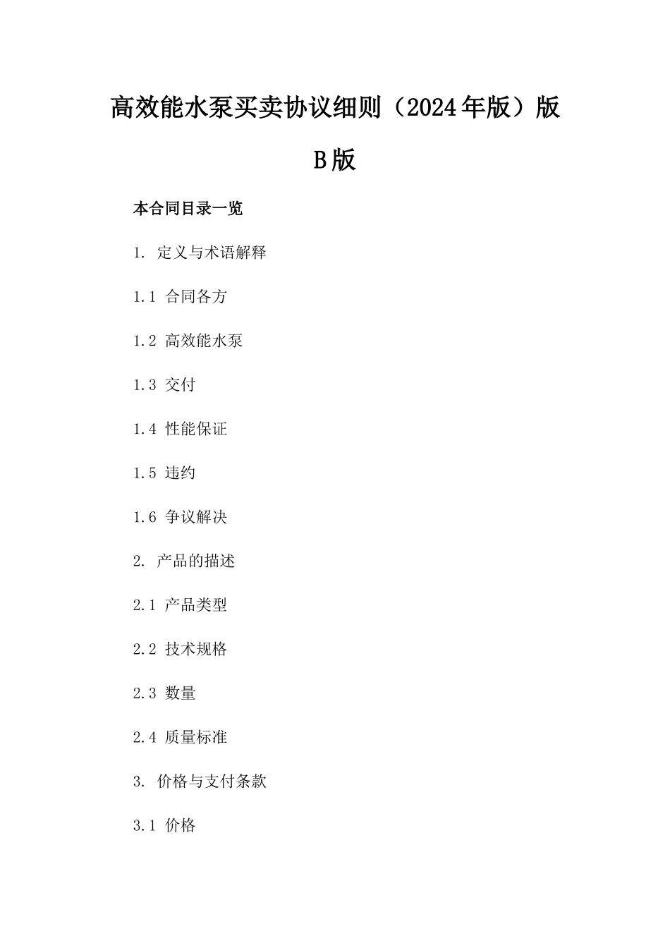 高效能水泵买卖协议细则（2024年版）版B版_第2页