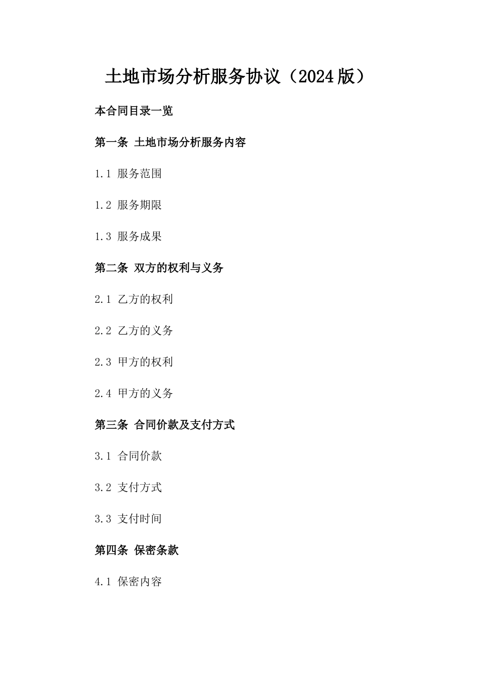 土地市场分析服务协议（2024版）_第1页