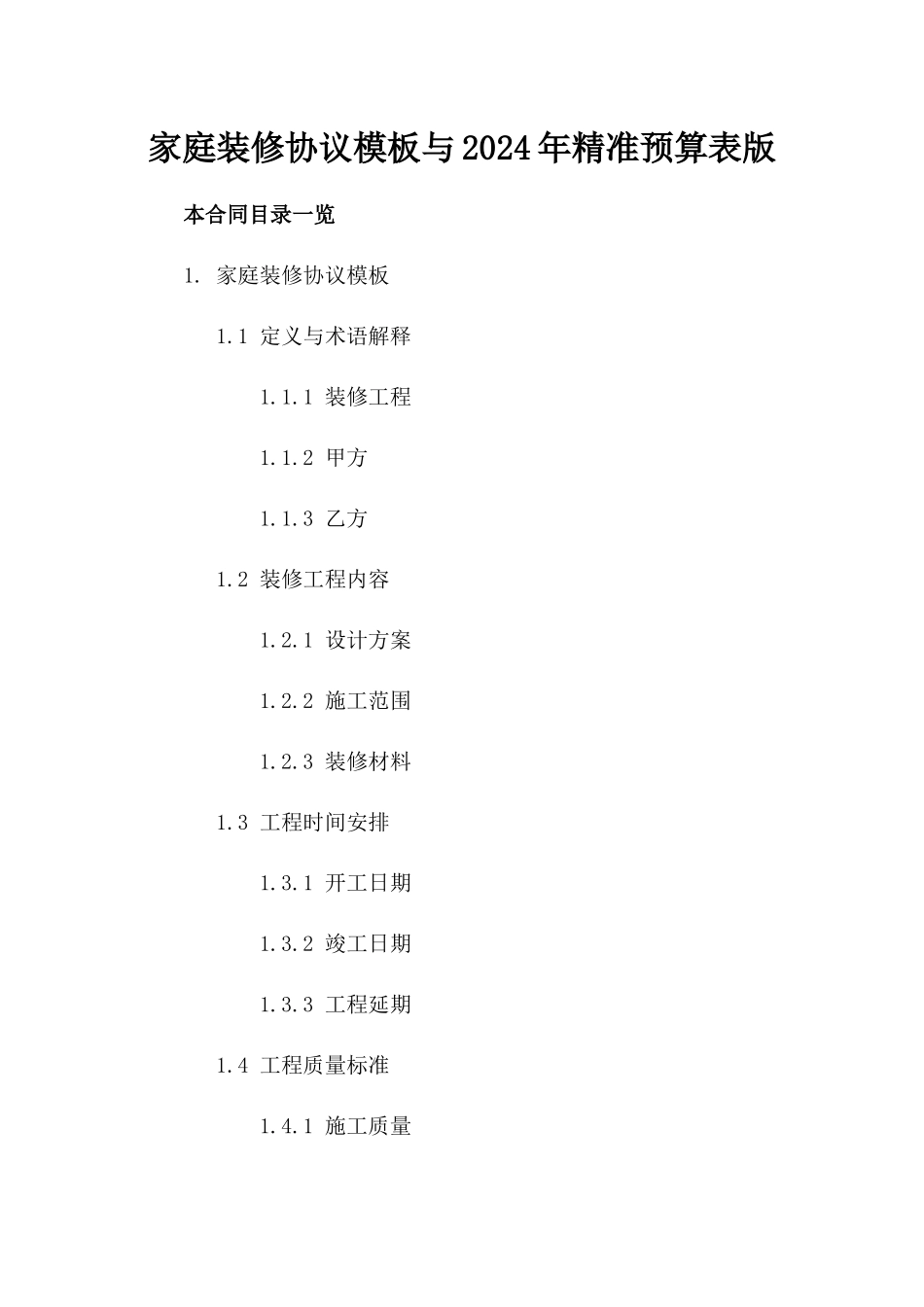 家庭装修协议模板与2024年精准预算表版_第2页
