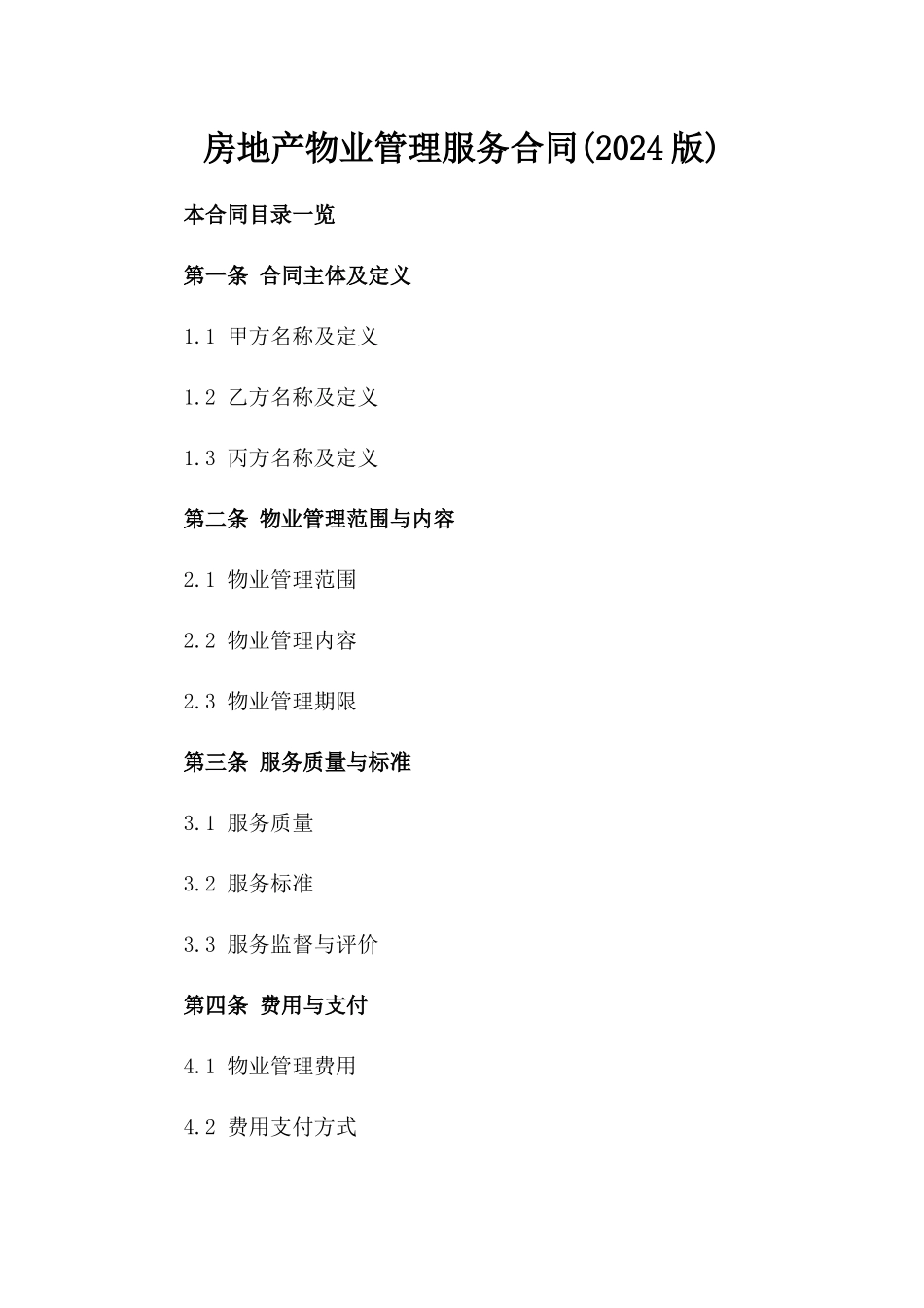 房地产物业管理服务合同(2024版)_第2页