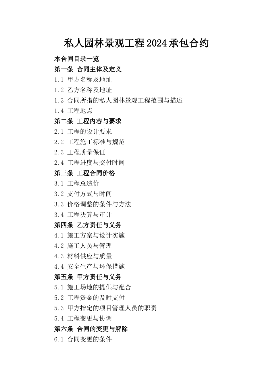 私人园林景观工程2024承包合约_第1页