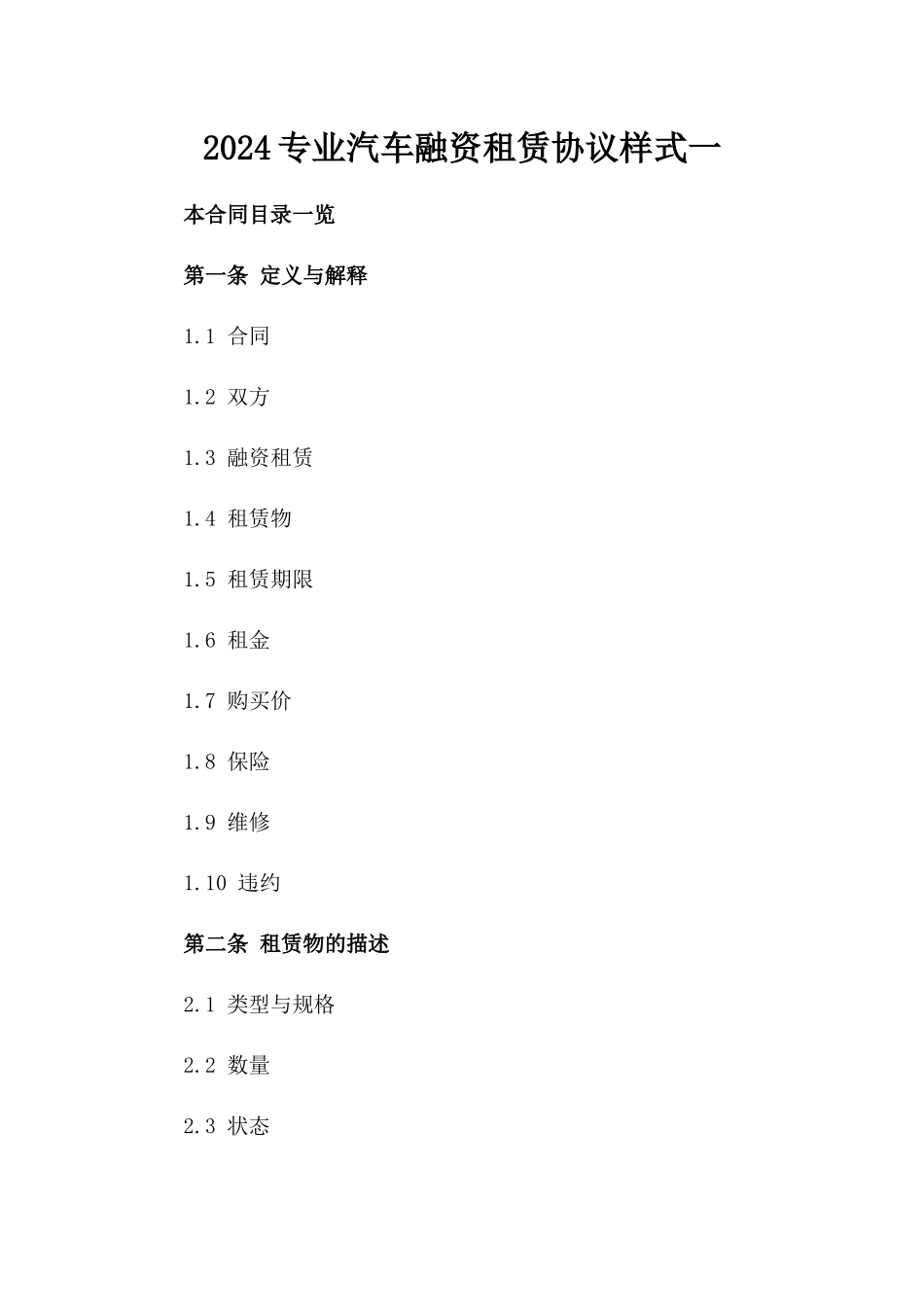 2024专业汽车融资租赁协议样式一_第2页