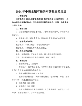 2024年中班主题有趣的车牌教案及反思