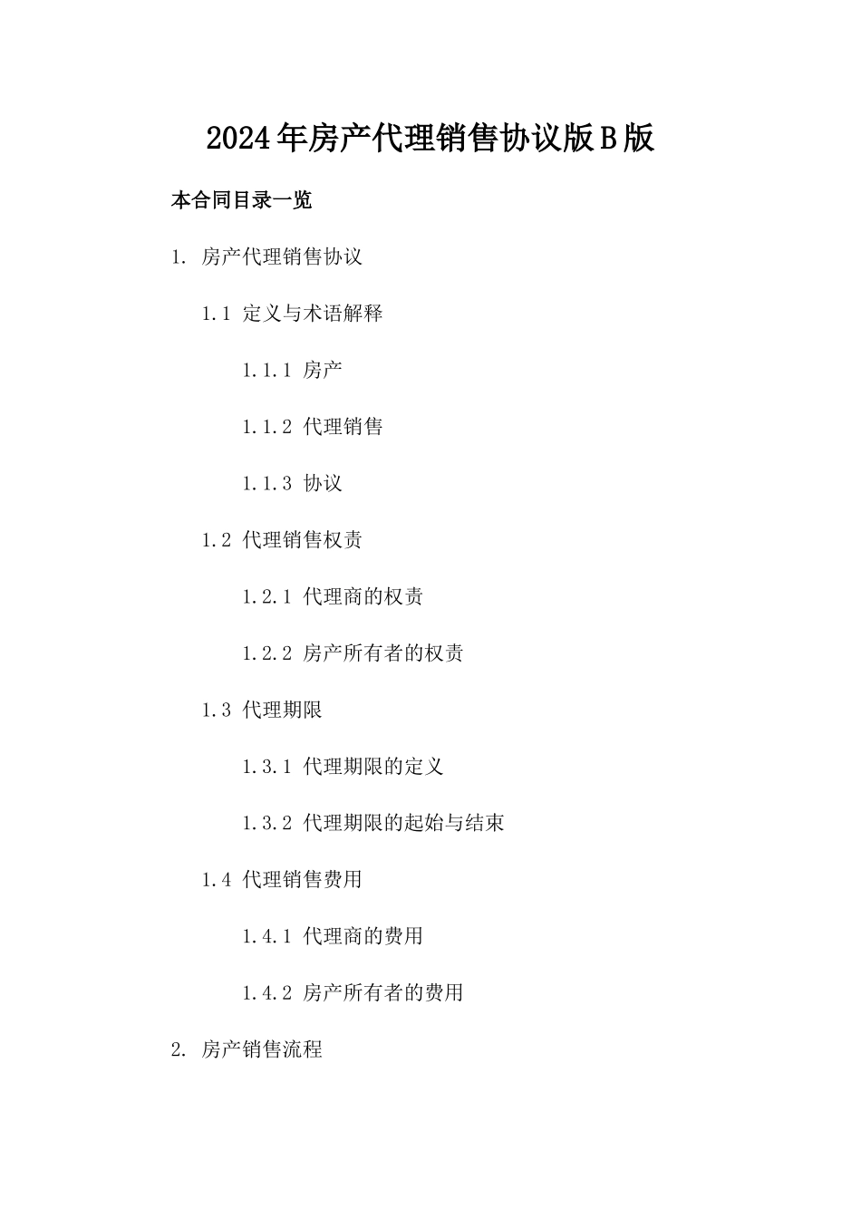 2024年房产代理销售协议版B版_第2页