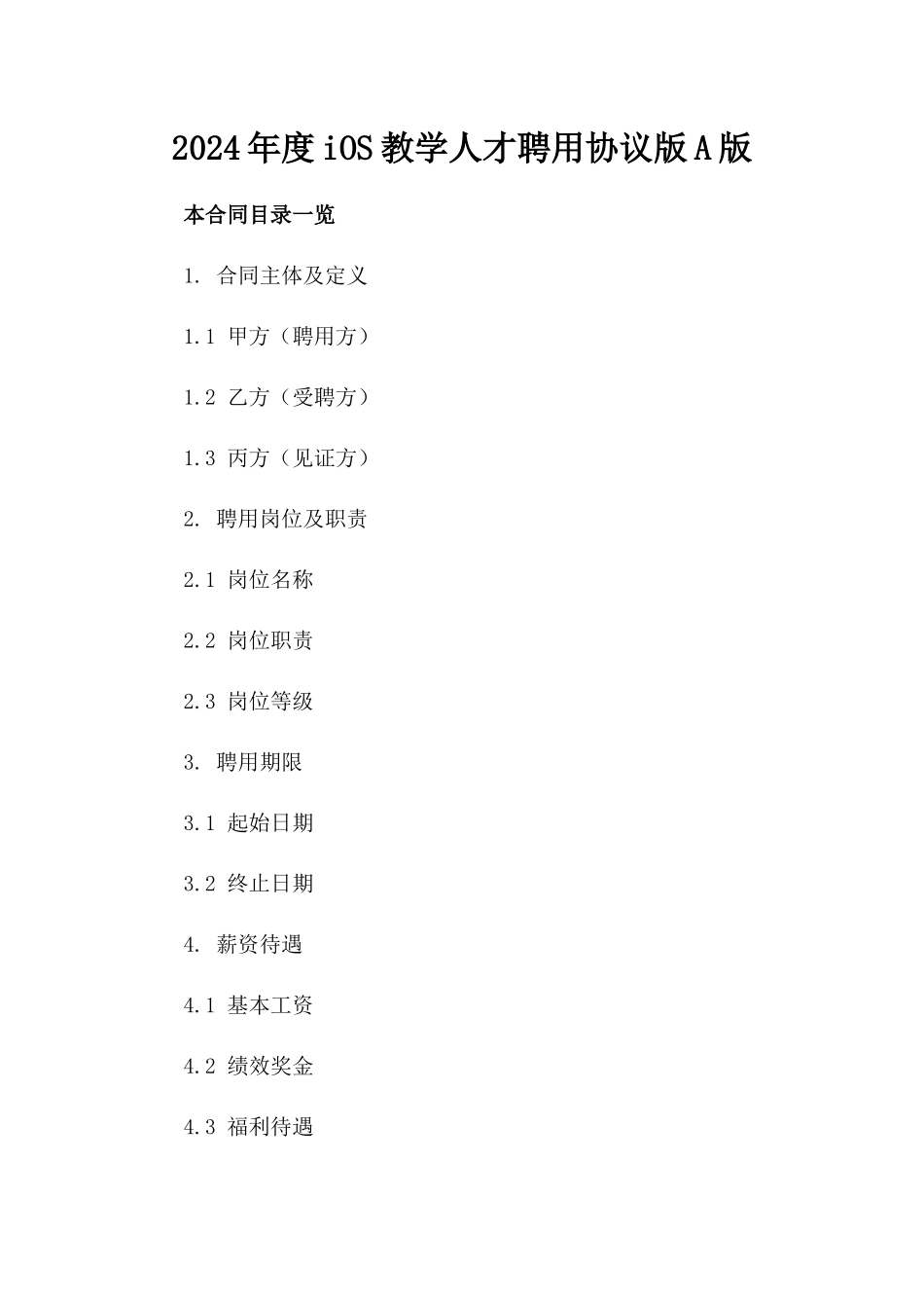 2024年度iOS教学人才聘用协议版A版_第2页