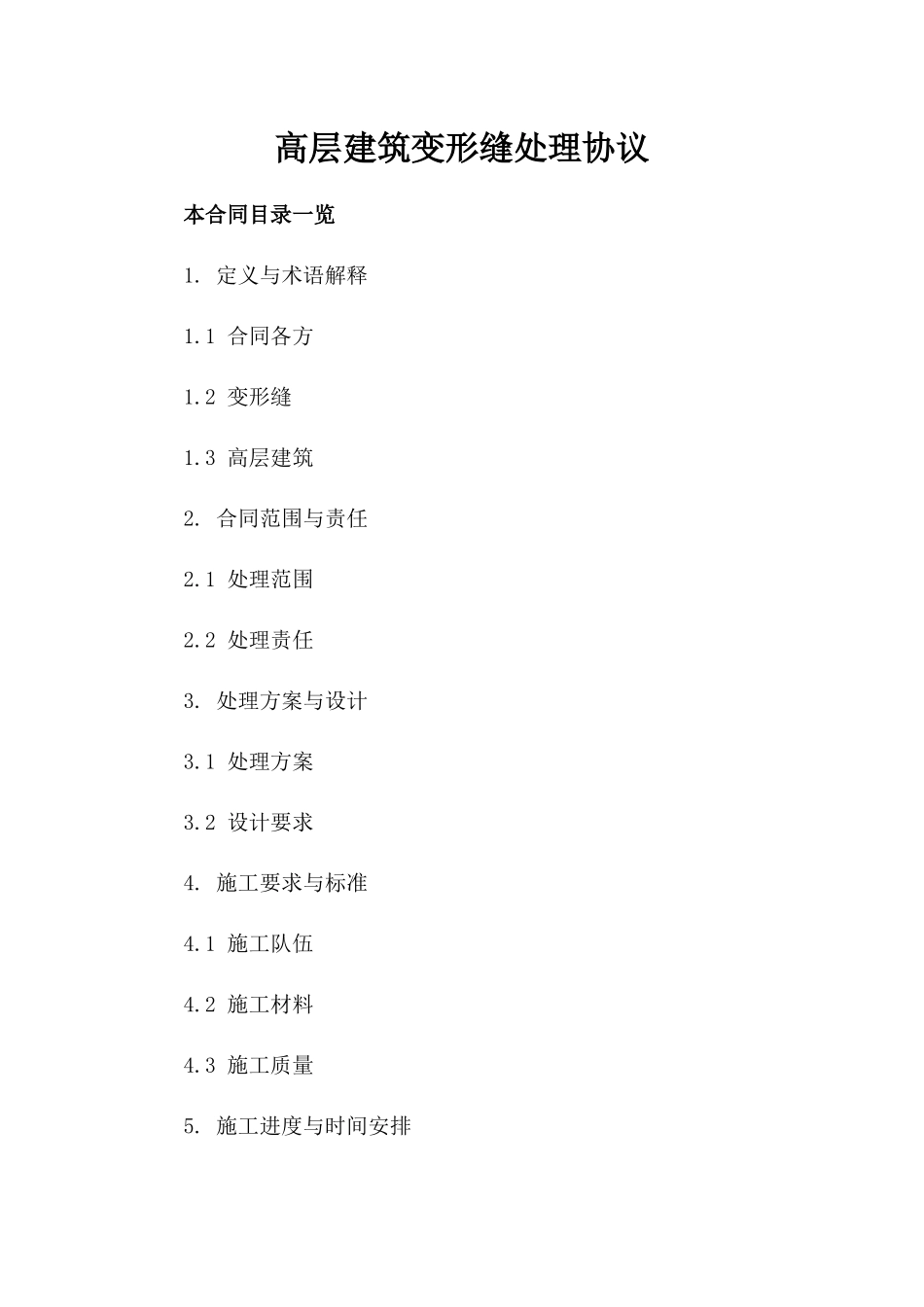 高层建筑变形缝处理协议_第2页