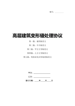 高层建筑变形缝处理协议