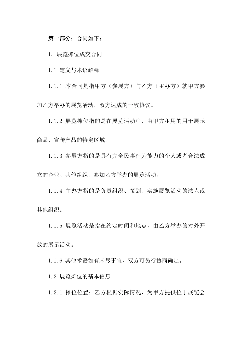 展览摊位成交合同样本（2024修订版）_第2页