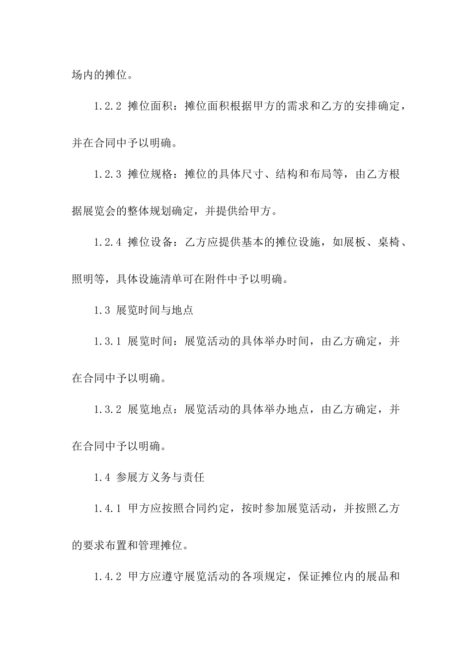 展览摊位成交合同样本（2024修订版）_第3页