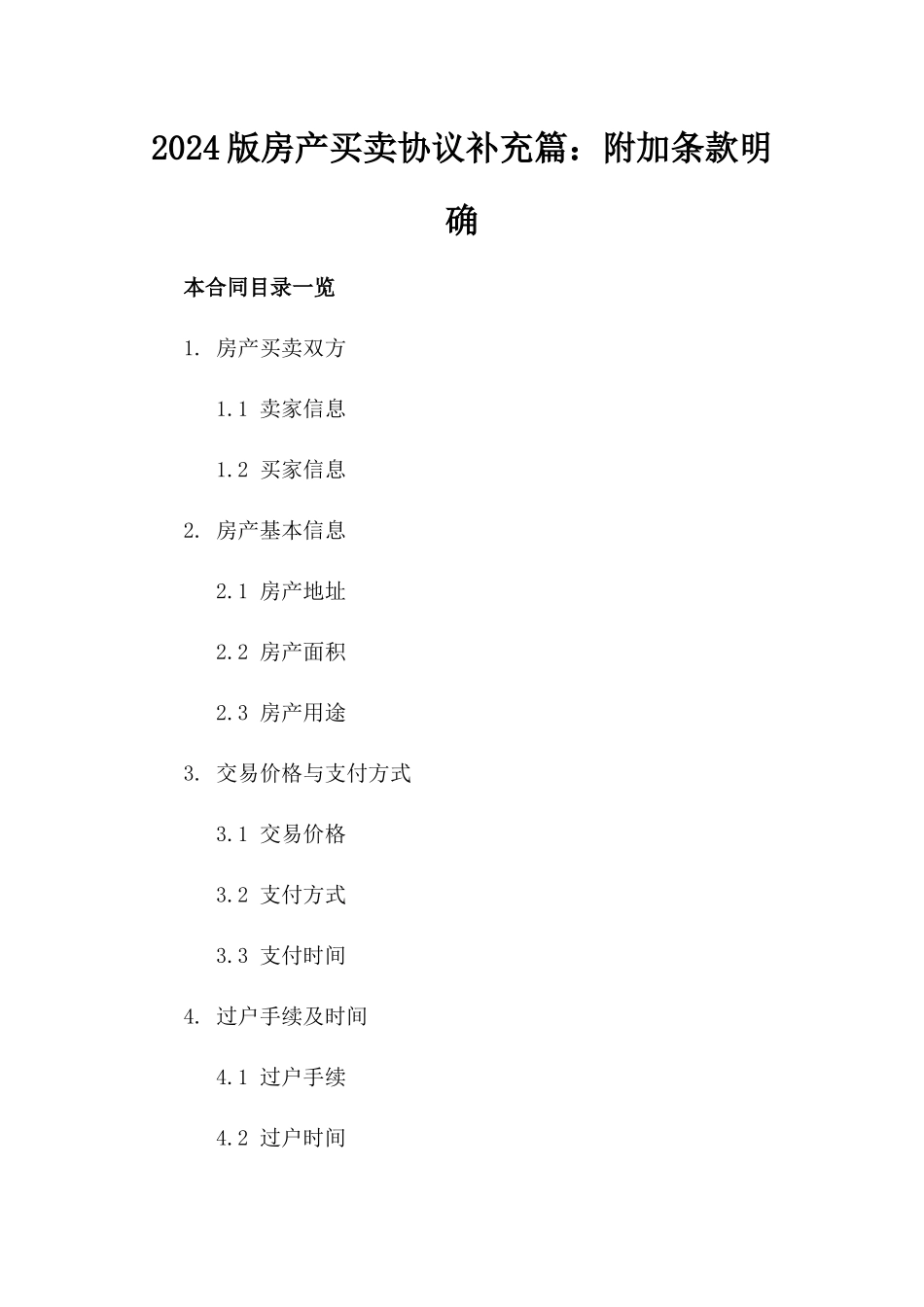 2024版房产买卖协议补充篇：附加条款明确_第2页