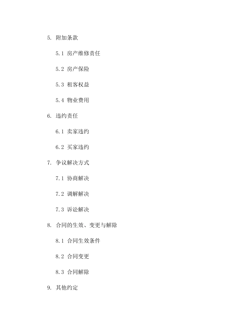 2024版房产买卖协议补充篇：附加条款明确_第3页