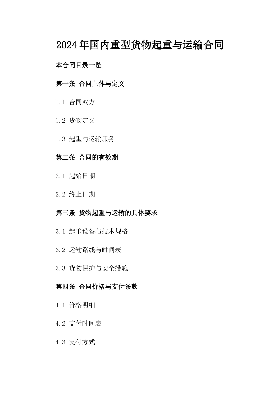 2024年国内重型货物起重与运输合同_第1页