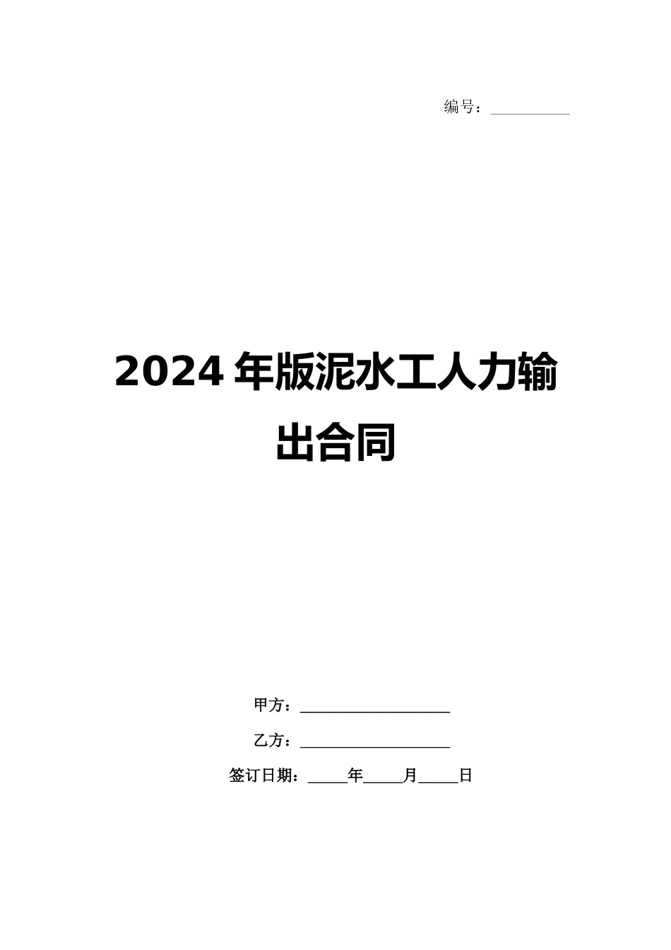 2024年版泥水工人力输出合同范例_第1页