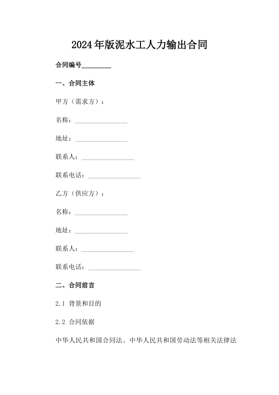 2024年版泥水工人力输出合同范例_第2页