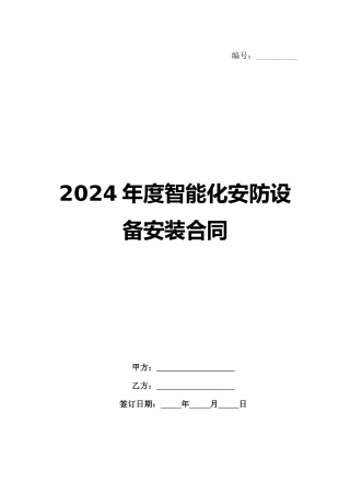 2024年度智能化安防设备安装合同