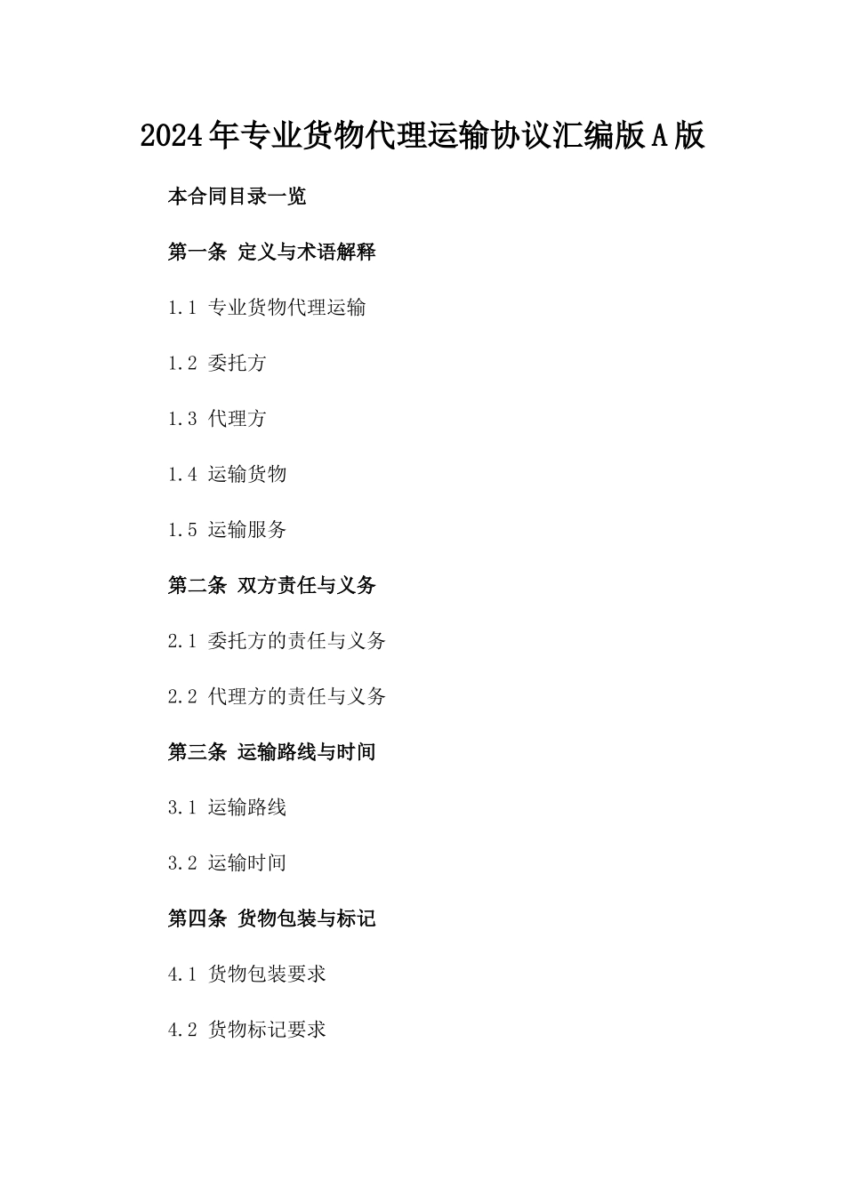 2024年专业货物代理运输协议汇编版A版_第2页