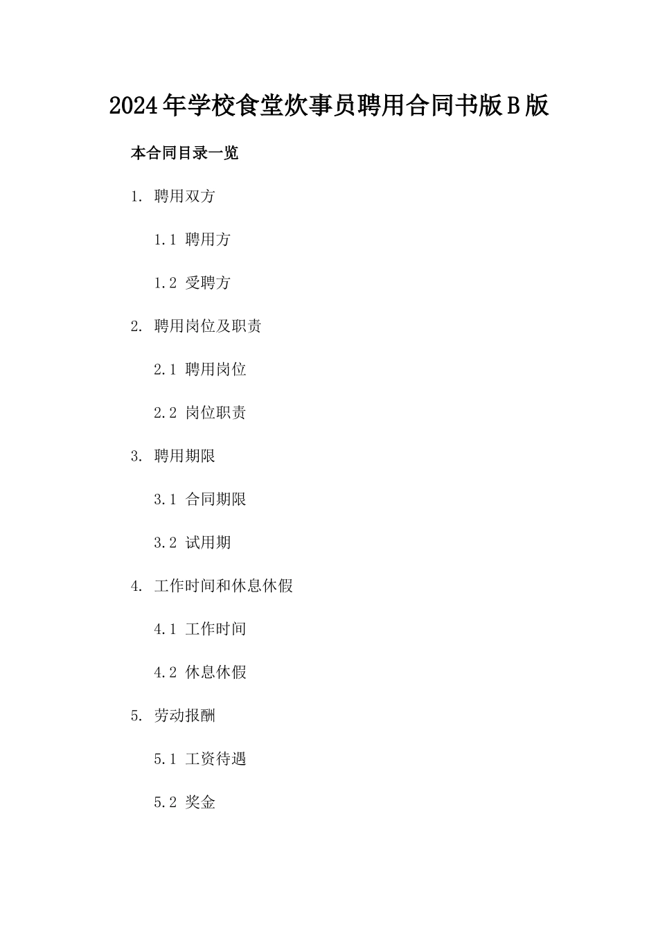 2024年学校食堂炊事员聘用合同书版B版_第2页