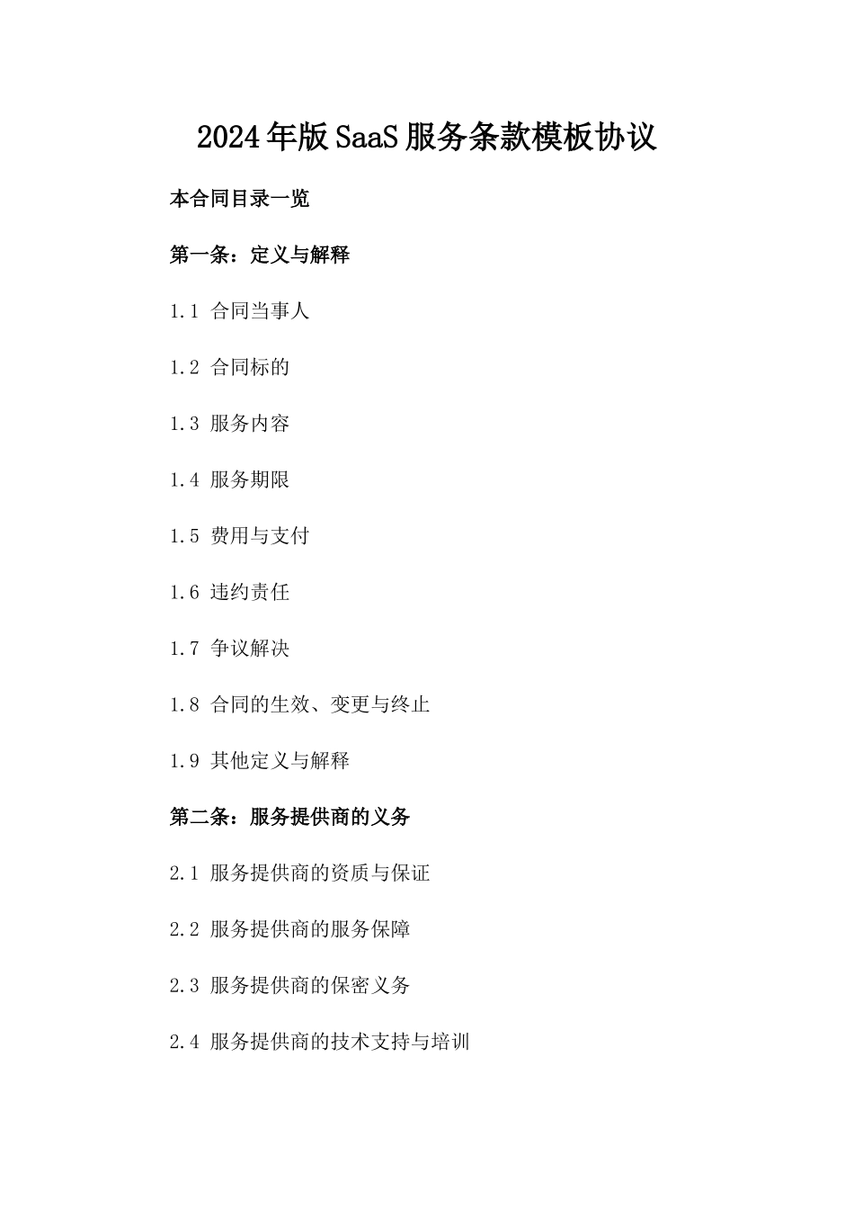 2024年版SaaS服务条款模板协议_第1页