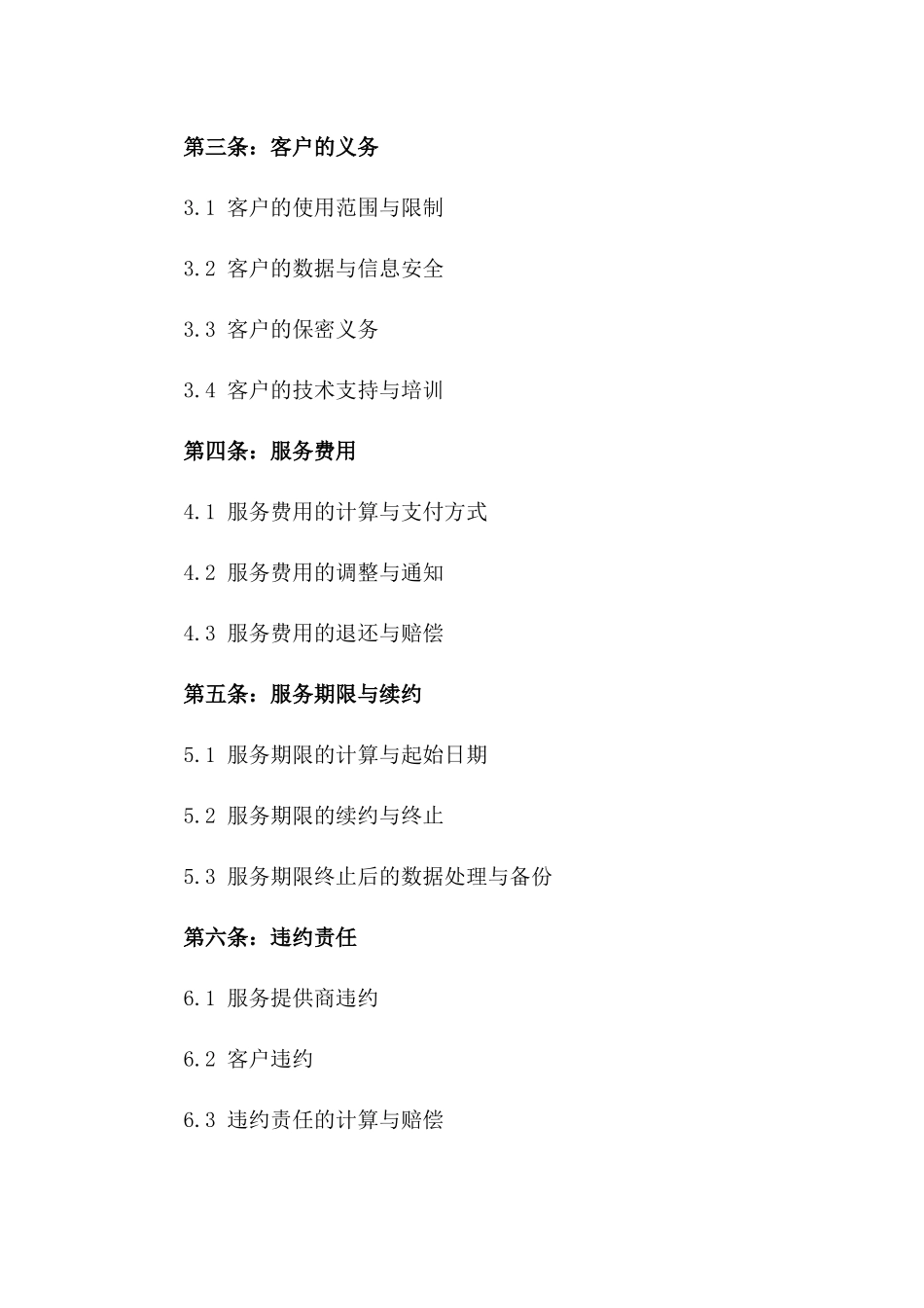 2024年版SaaS服务条款模板协议_第2页