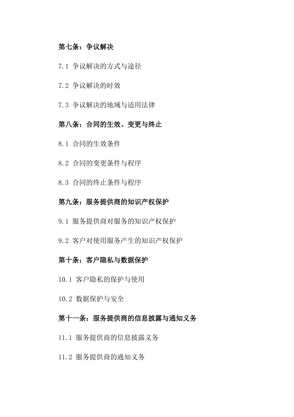 2024年版SaaS服务条款模板协议_第3页