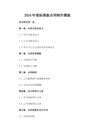 2024年度标准版合同制作模板