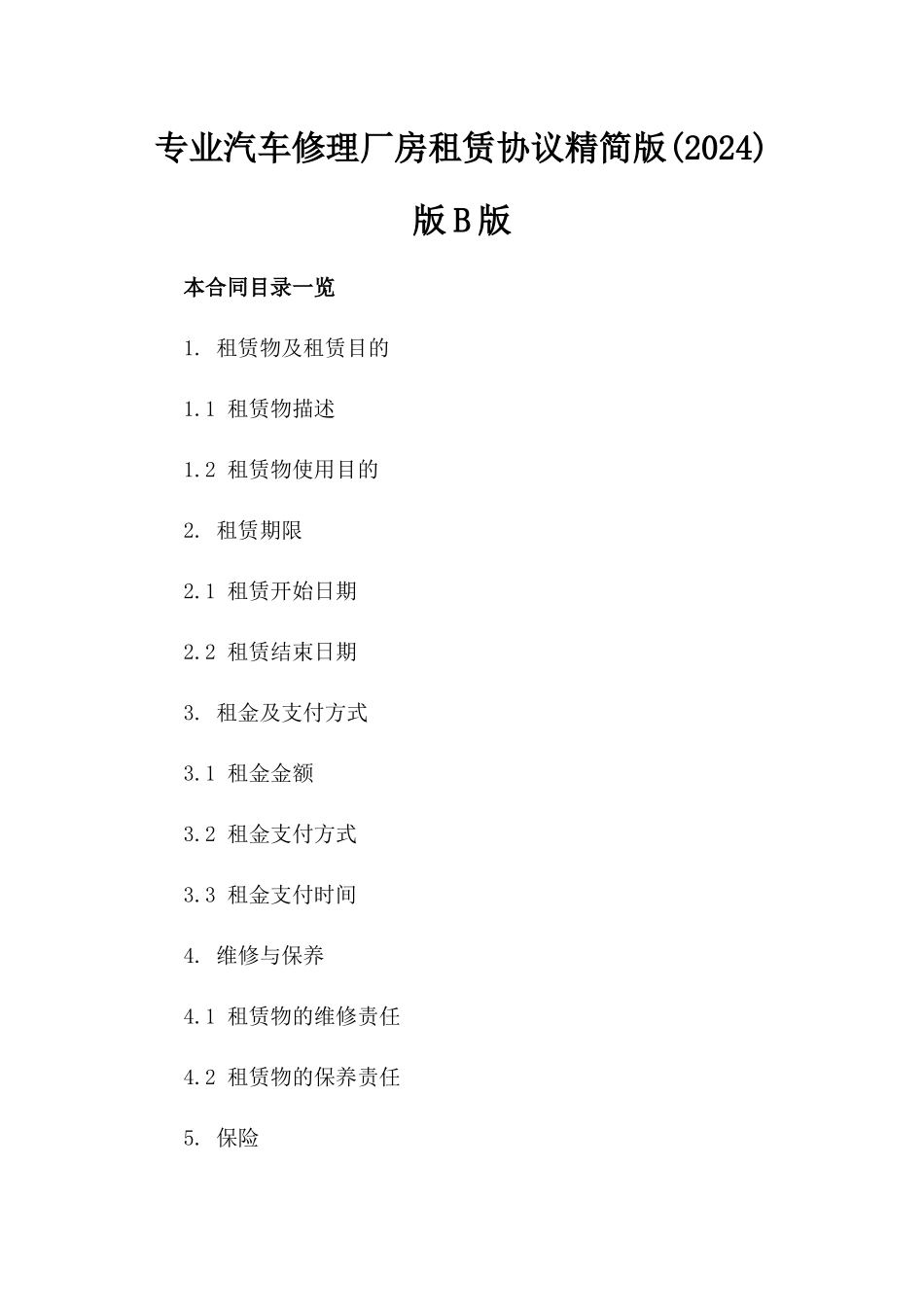 专业汽车修理厂房租赁协议精简版(2024)版B版_第2页