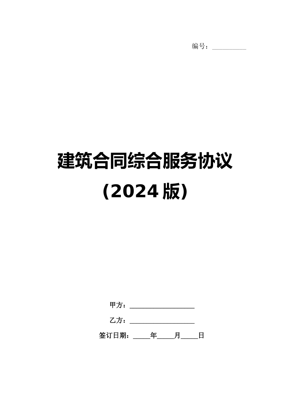 建筑合同综合服务协议(2024版)范例_第1页