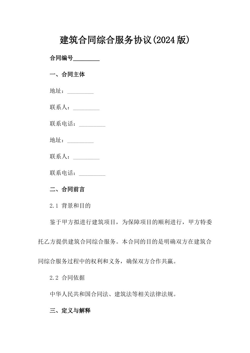 建筑合同综合服务协议(2024版)范例_第2页