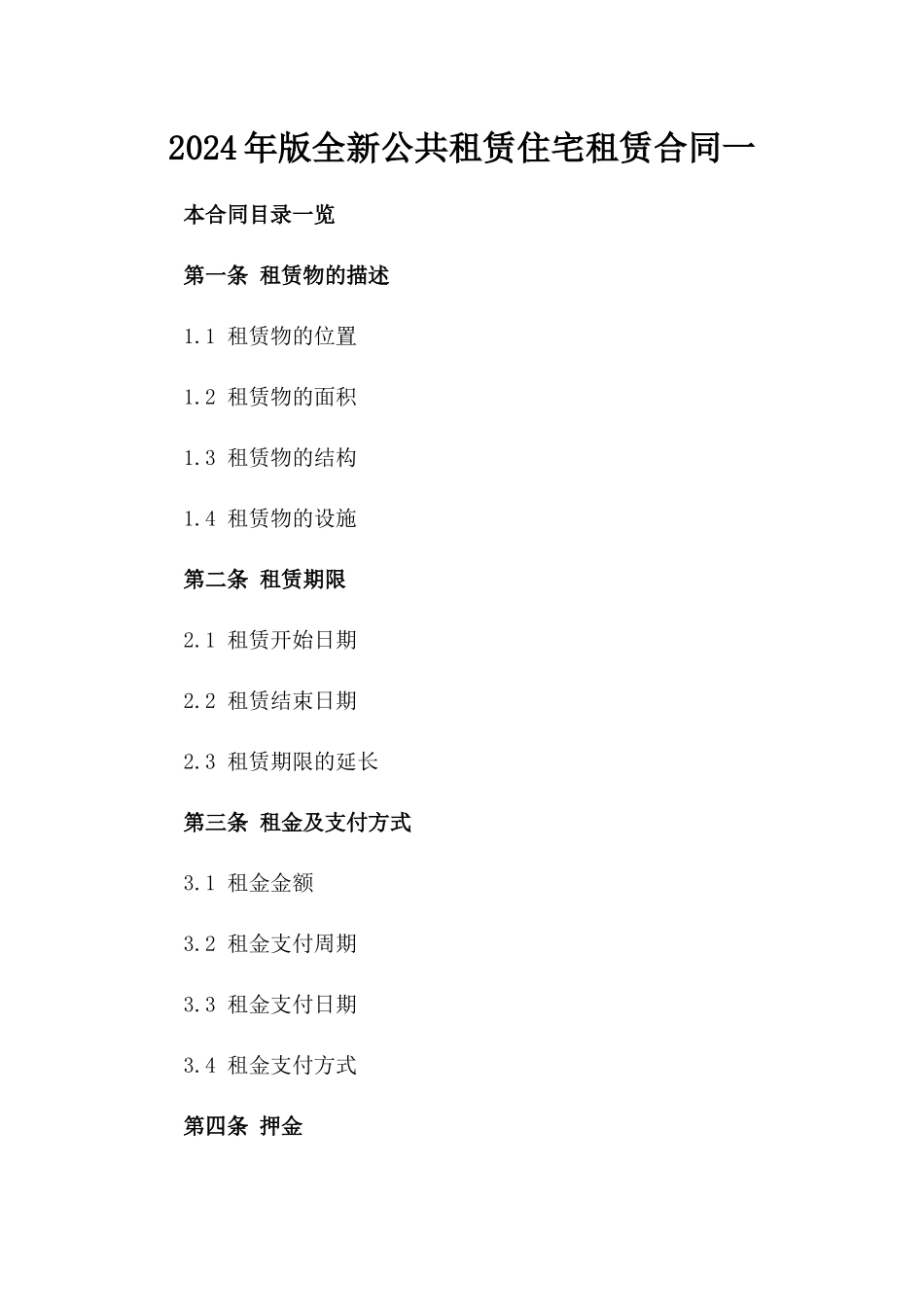 2024年版全新公共租赁住宅租赁合同一_第2页