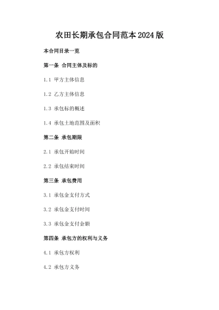 农田长期承包合同范本2024版