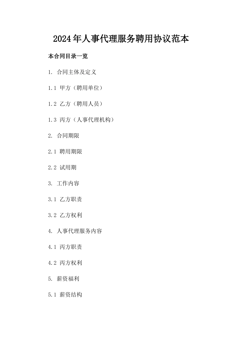 2024年人事代理服务聘用协议范本_第2页