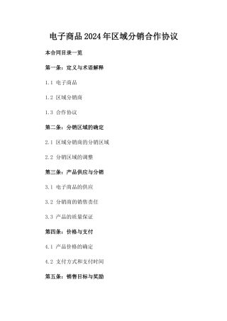 电子商品2024年区域分销合作协议