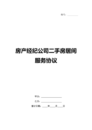 房产经纪公司二手房居间服务协议