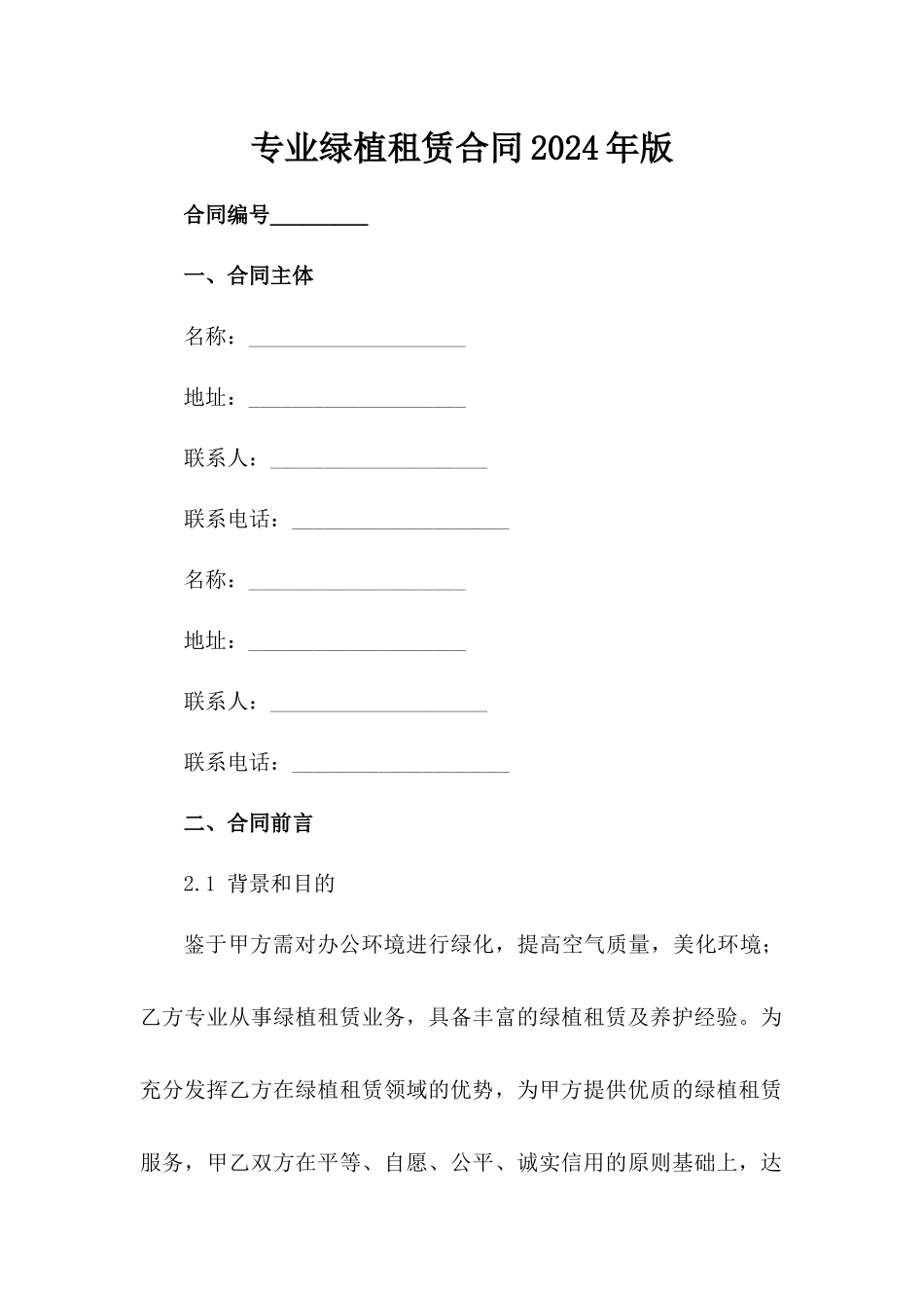 专业绿植租赁合同2024年版_第1页
