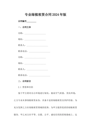 专业绿植租赁合同2024年版