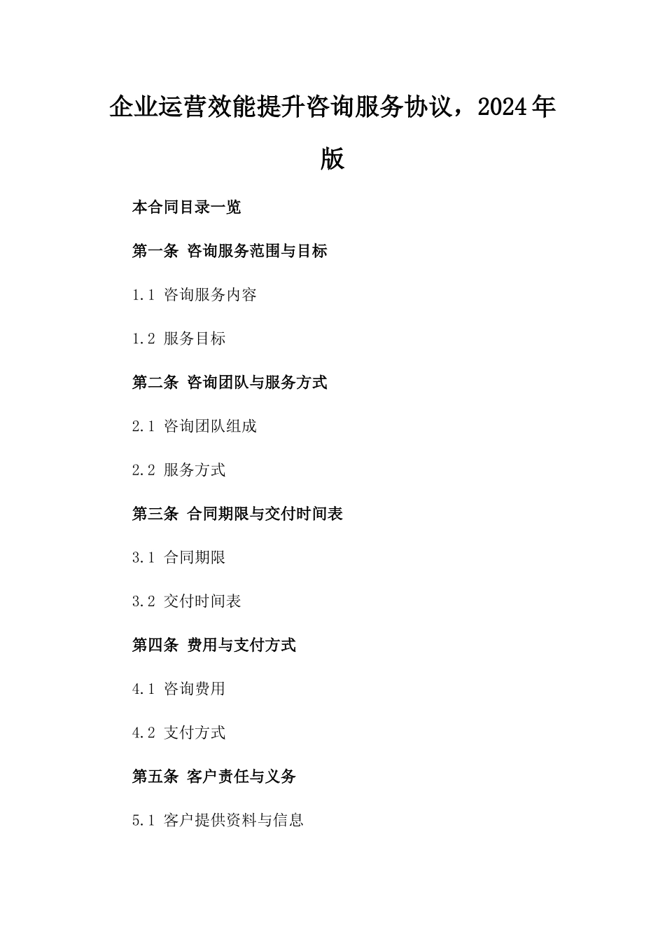 企业运营效能提升咨询服务协议，2024年版_第2页