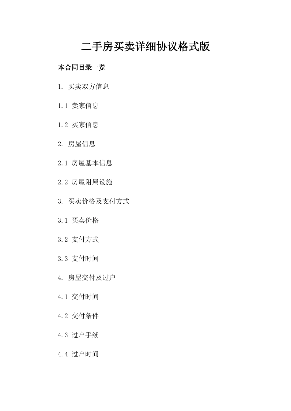 二手房买卖详细协议格式版_第2页